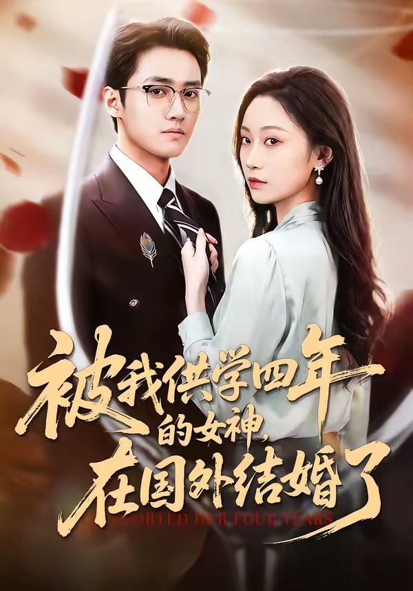 被我供学四年的女神，在国外结婚了HD(大结局)