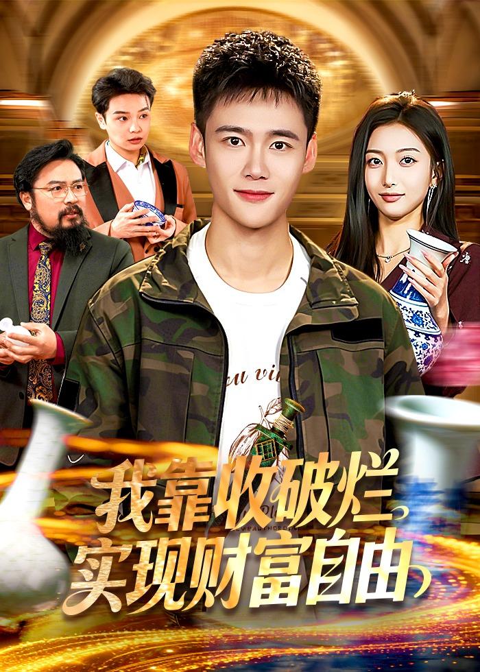 我靠收破烂实现财富自由HD(大结局)