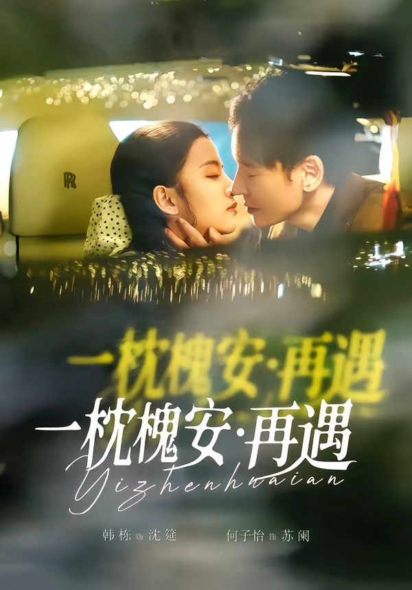 一枕槐安：再遇HD(大结局)