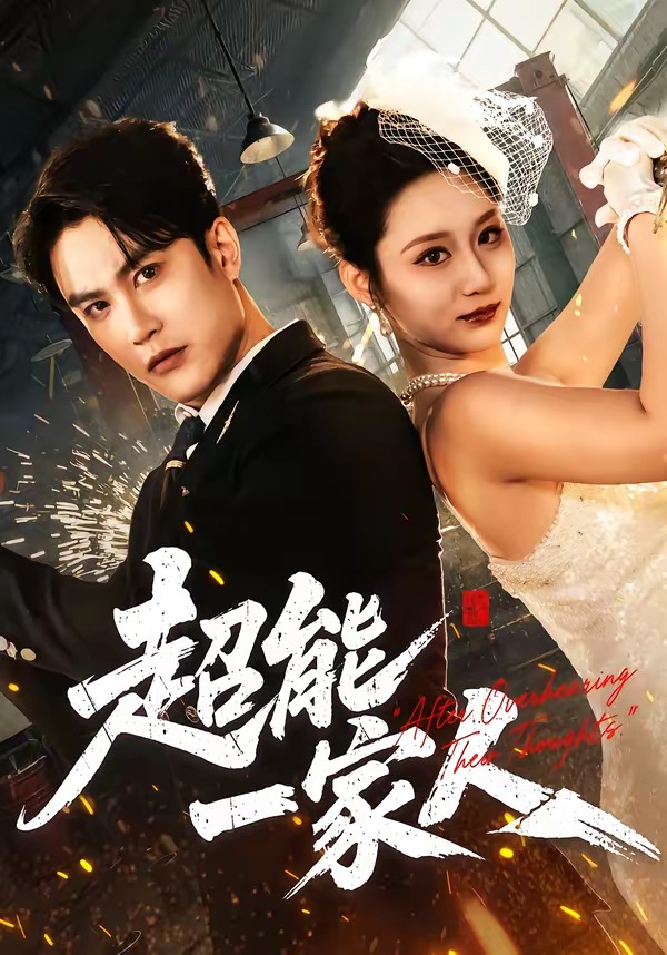 超能一家人HD(大结局)