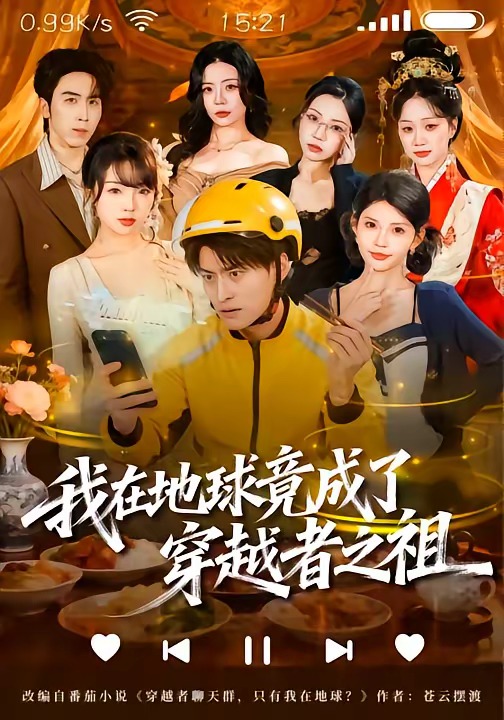 我在地球竟成了穿越者之祖HD(大结局)