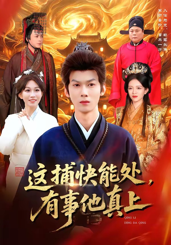这捕快能处，有事他真上HD(大结局)