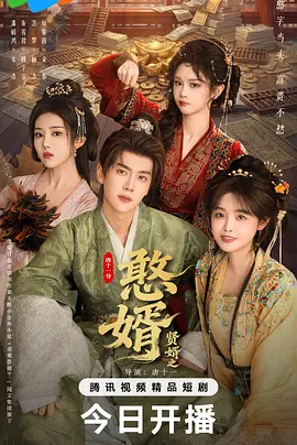 憨婿第03集