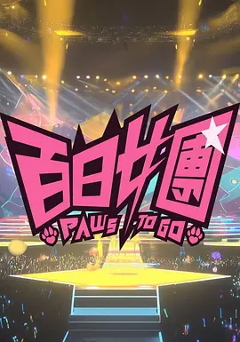 百日女团第01集