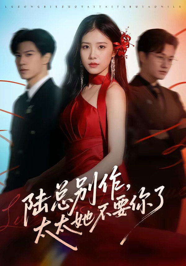 陆总别作，太太她不要你了HD(大结局)