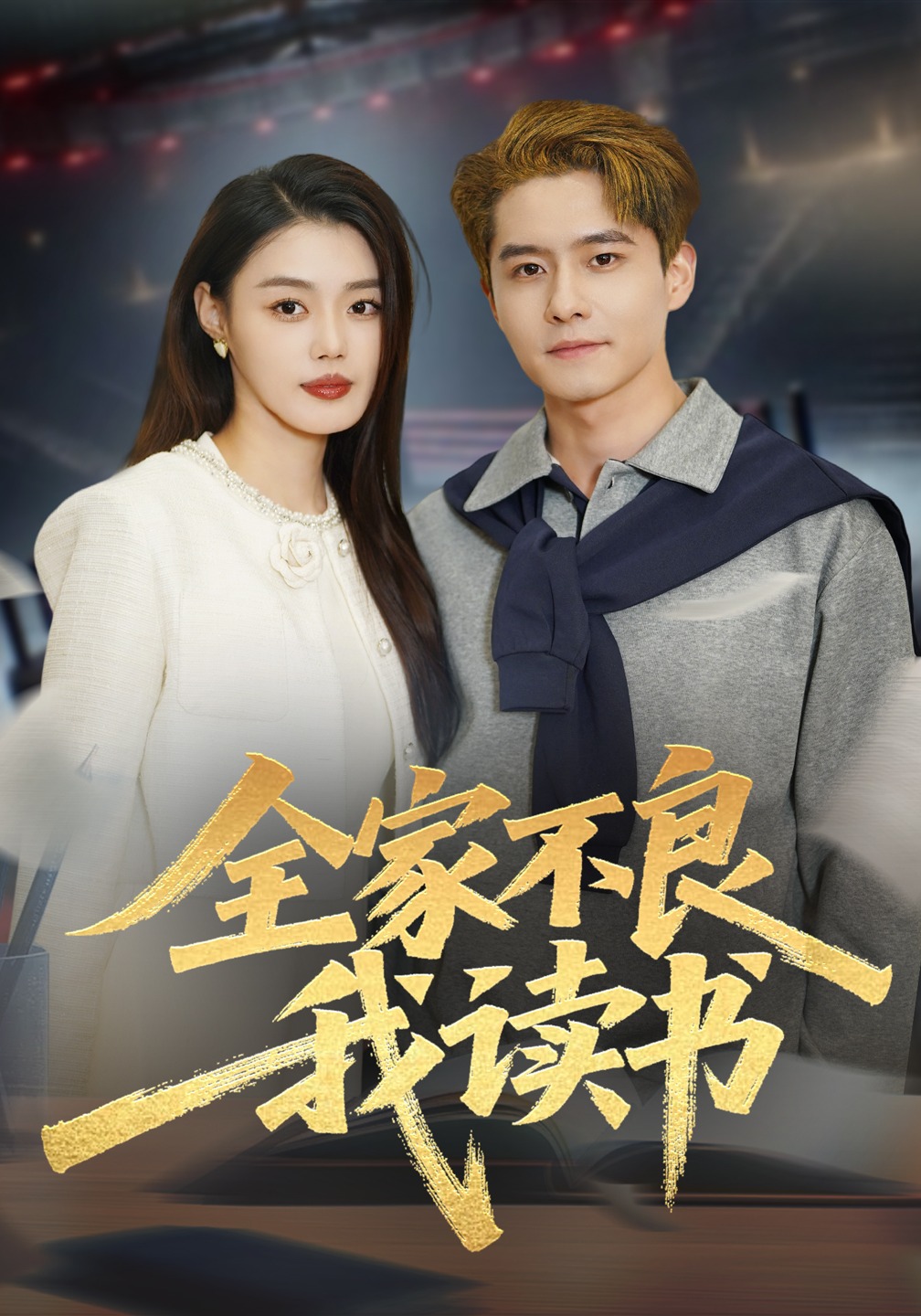 全家不良我读书HD(大结局)