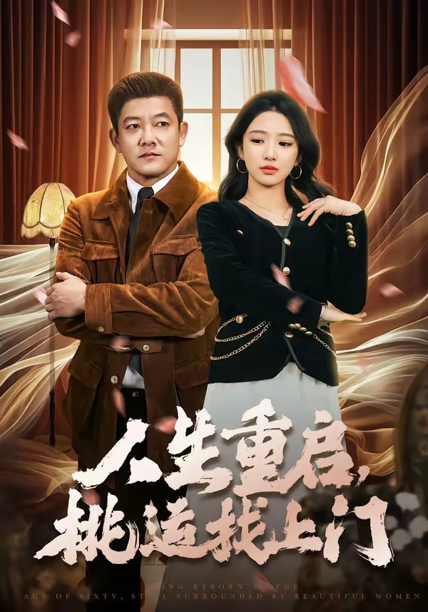 人生重启，桃运找上门HD(大结局)