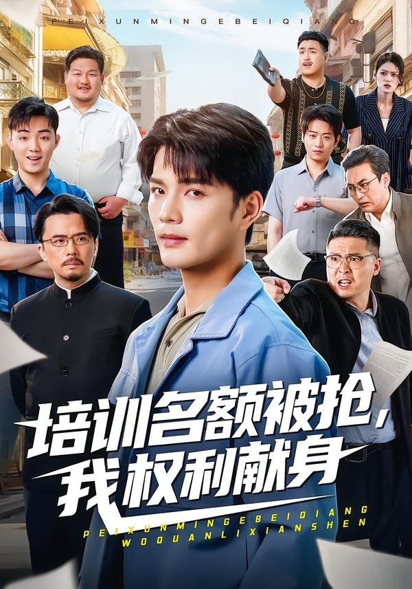 培训名额被抢,我权利献身HD(大结局)