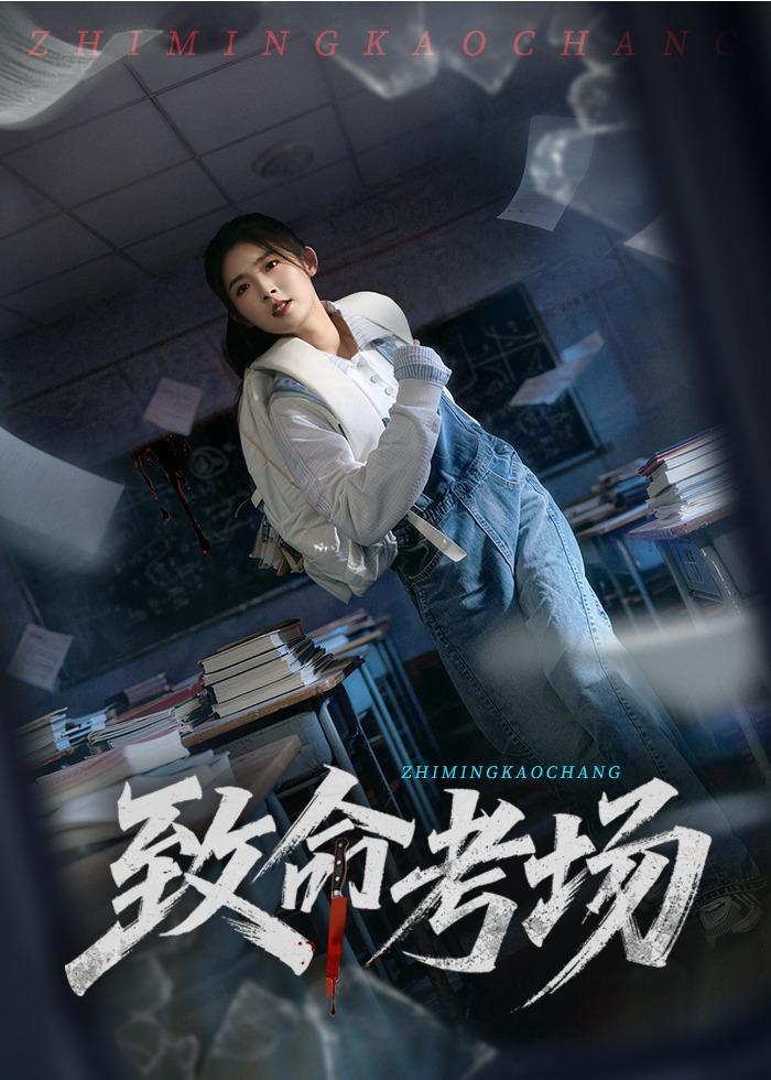 致命考场第01集(大结局)