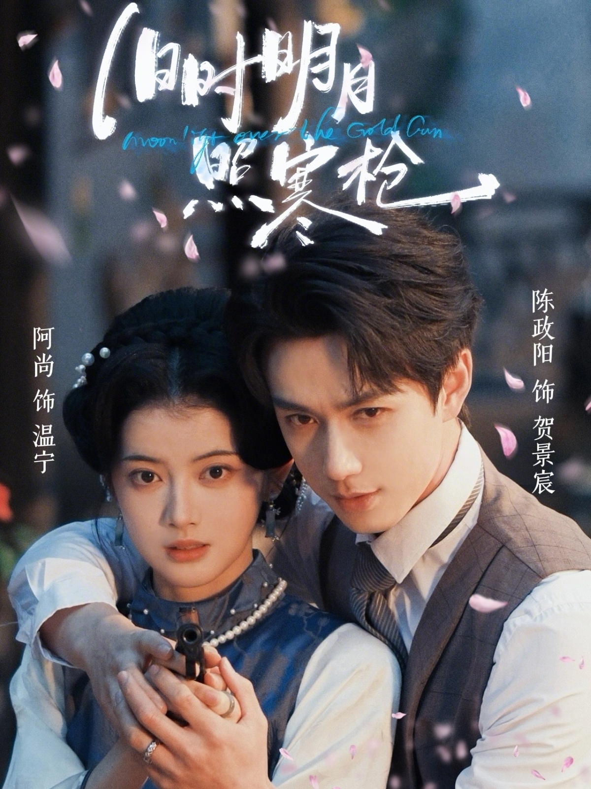 旧时明月照寒枪HD(大结局)