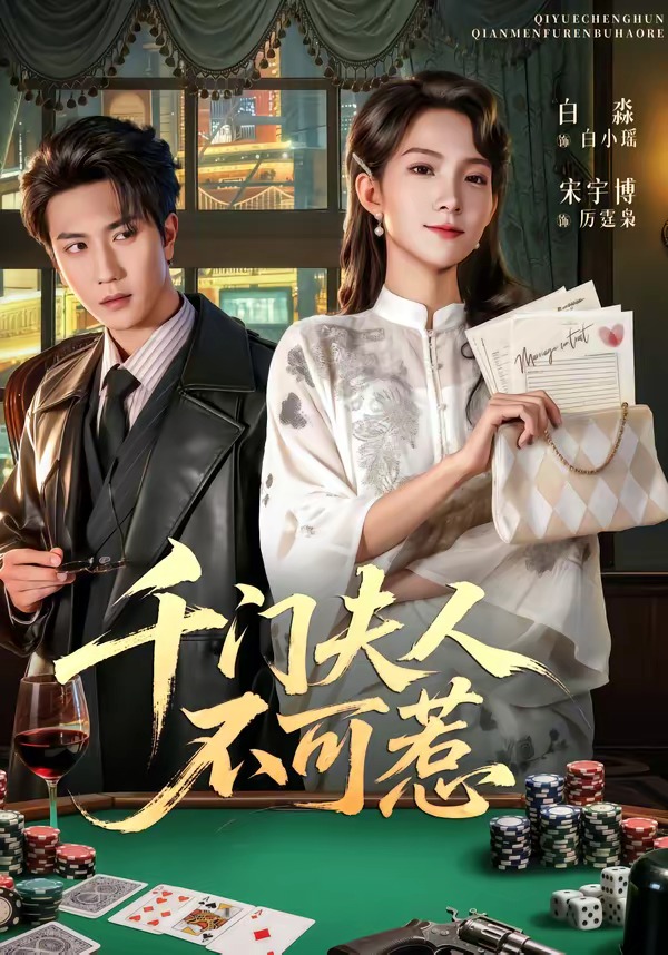 千门夫人不可惹HD(大结局)