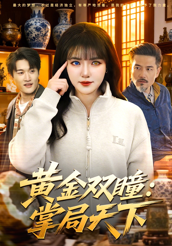 黄金双瞳：掌局天下第01集(大结局)