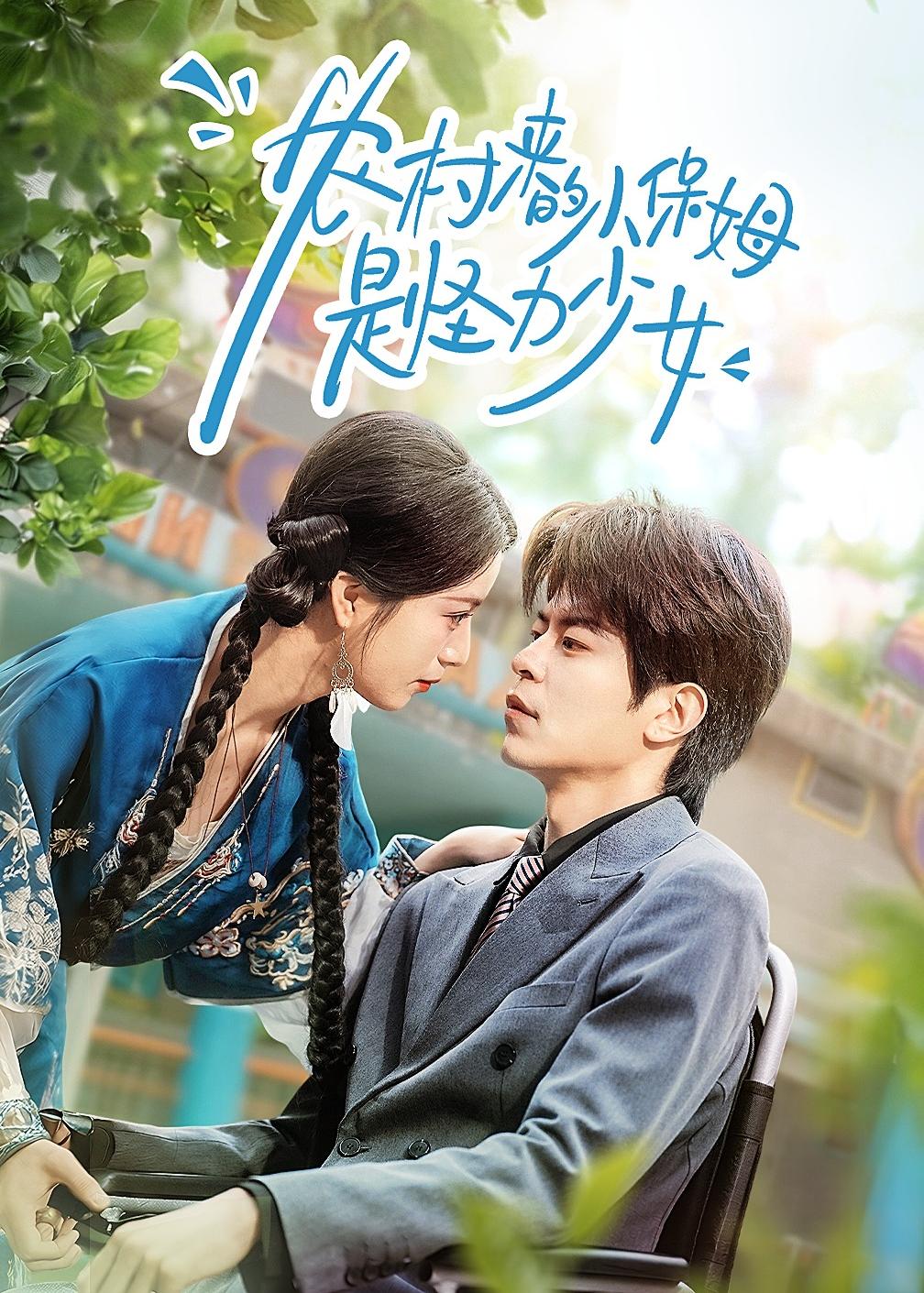 农村来的小保姆是怪力少女HD(大结局)