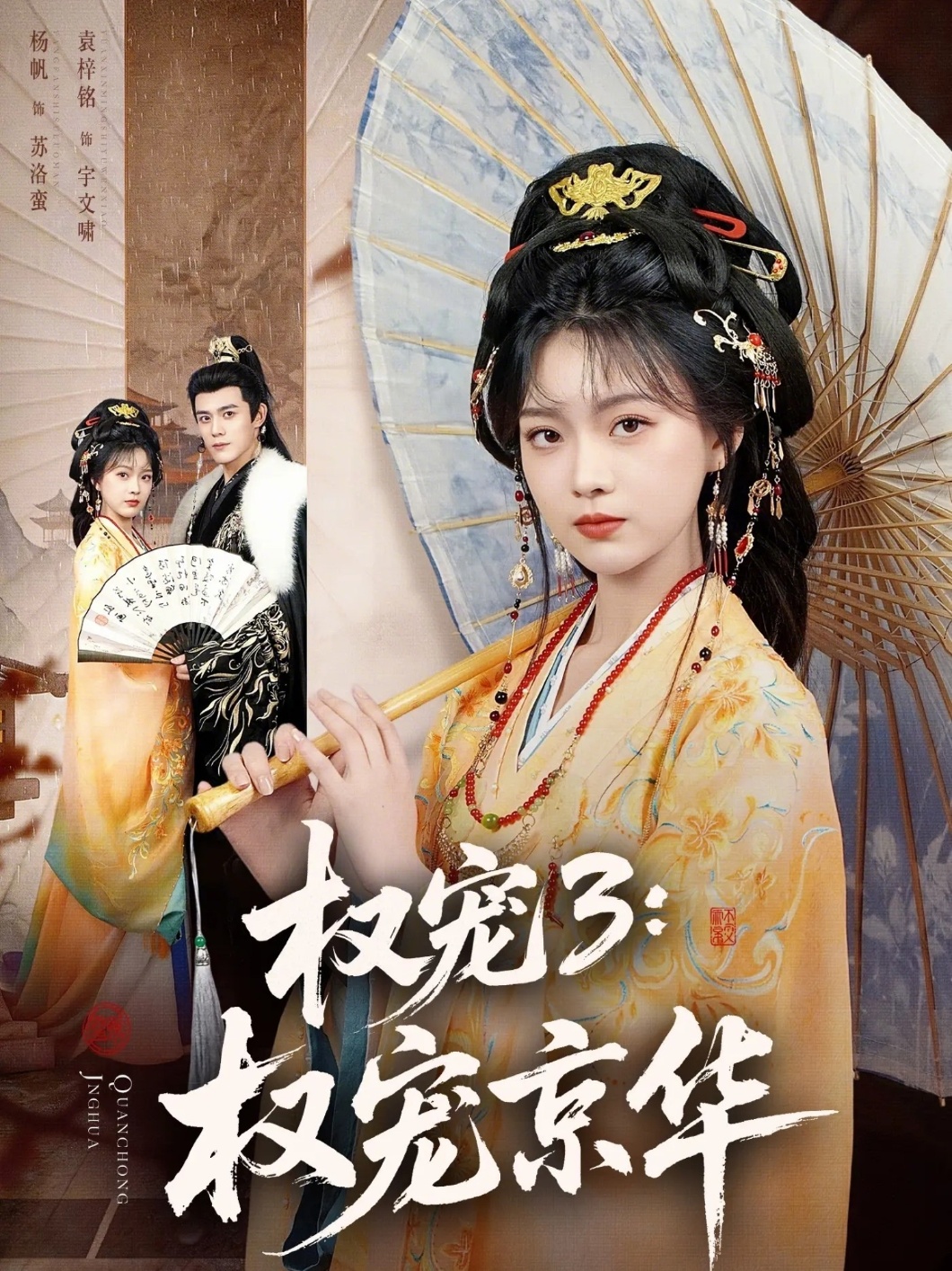 权宠3：权宠京华HD(大结局)