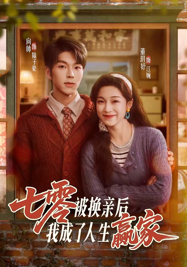七零被换亲后，我成了人生赢家HD(大结局)