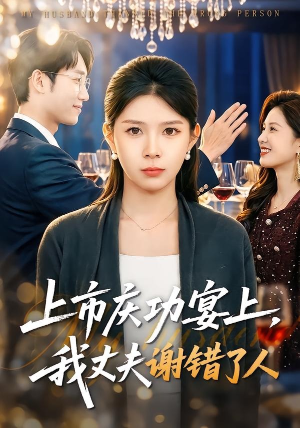 上市庆功宴上，我丈夫谢错了人HD(大结局)