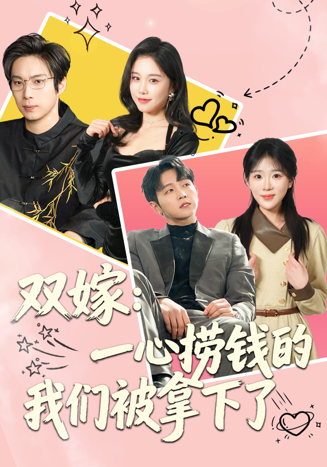 双嫁：一心捞钱的我们被拿下了第01集(大结局)
