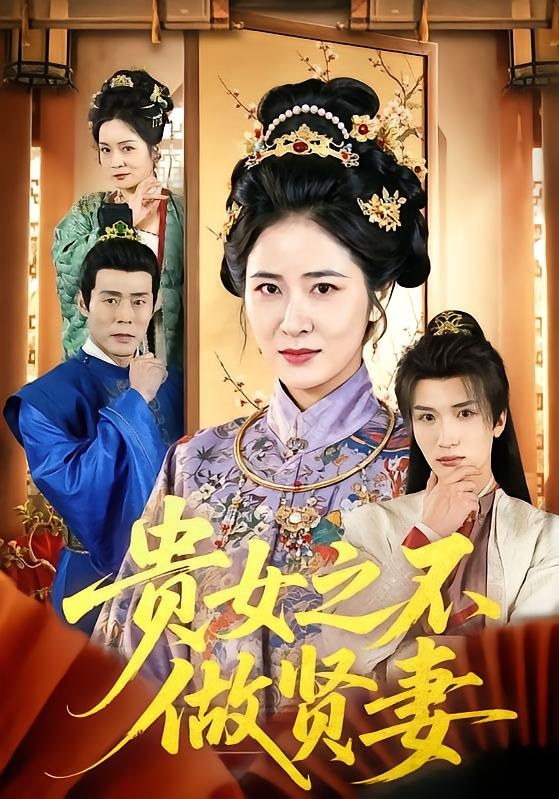 贵女之不做贤妻第01集(大结局)