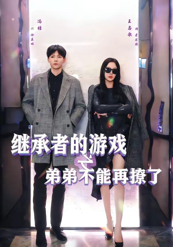 继承者的游戏之弟弟不能再撩了第01集(大结局)