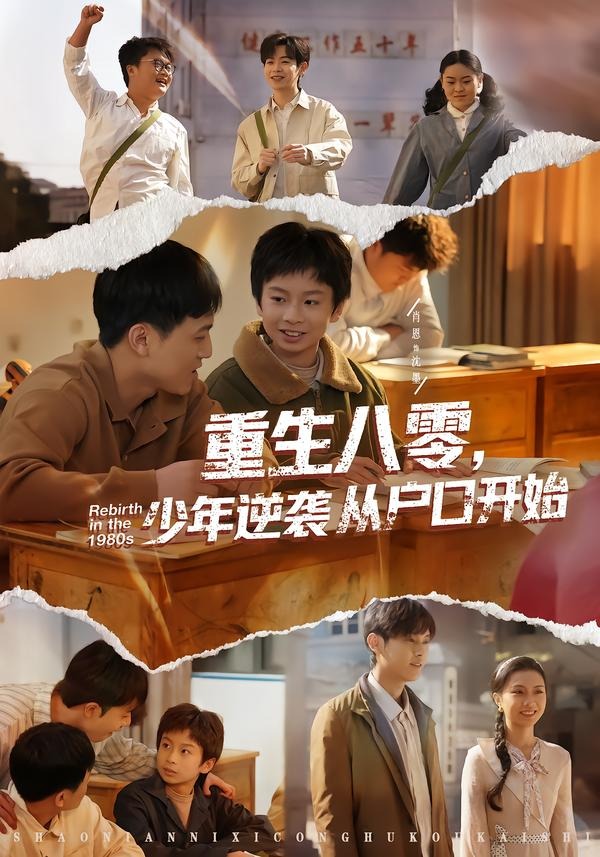 重生八零，少年逆袭从户口开始第01集(大结局)