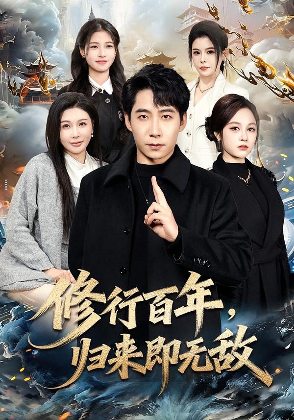 修行百年，归来即无敌第01集(大结局)