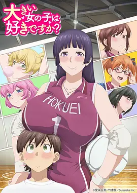 高大的女孩子你喜欢吗？第03集