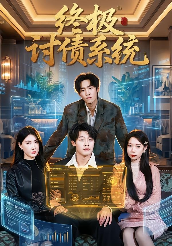 终极讨债系统第01集(大结局)