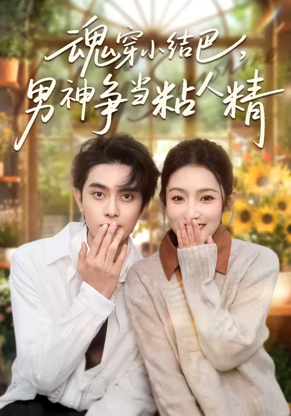 魂穿小结巴，男神争当粘人精第01集(大结局)