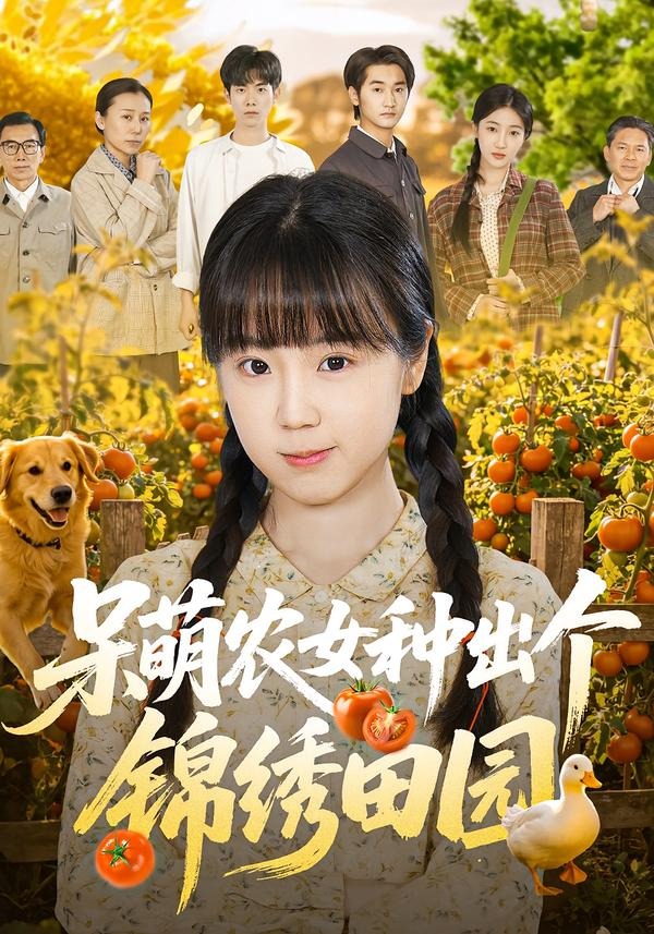 呆萌农女种出个锦绣田园第01集(大结局)