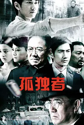 孤独者第13集