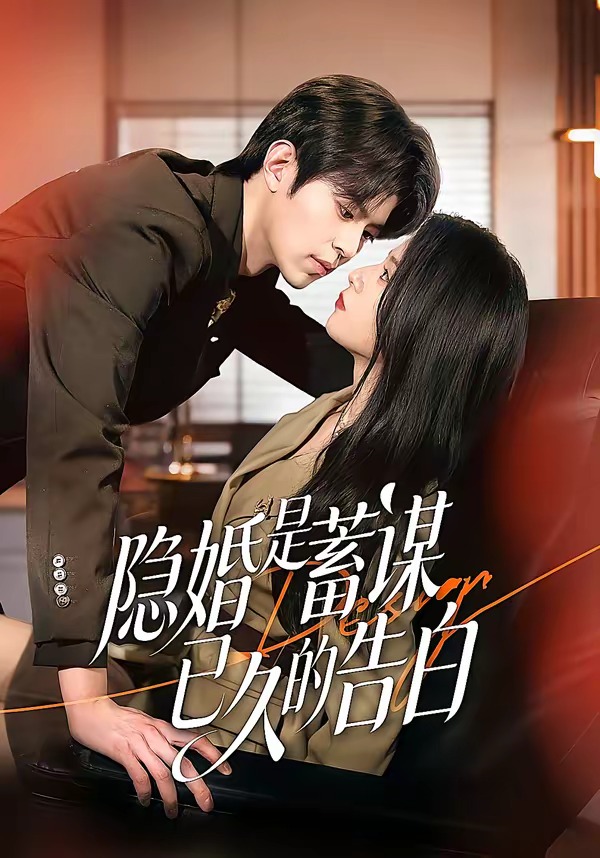隐婚是蓄谋已久的告白第01集(大结局)