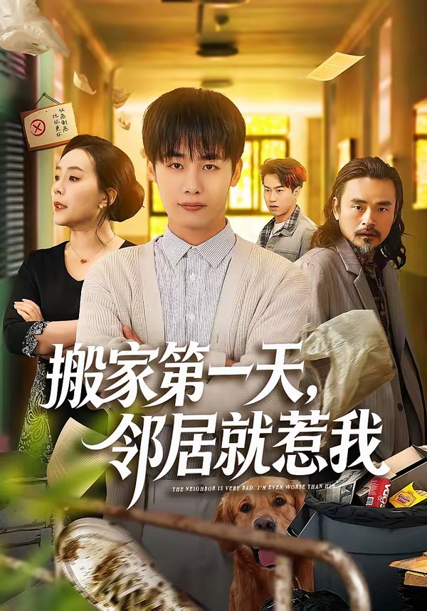 搬家第一天，邻居就惹我第01集(大结局)