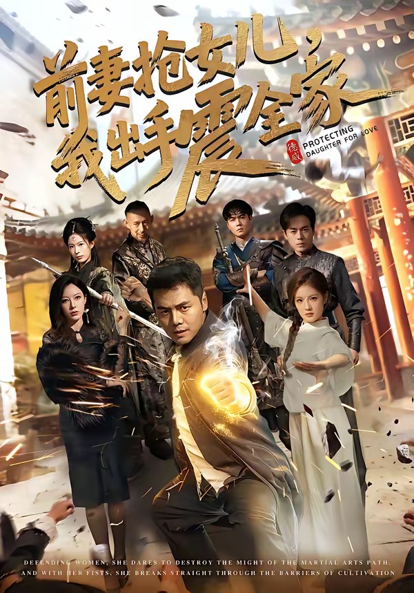 前妻抢女儿，我出手震全家第01集(大结局)
