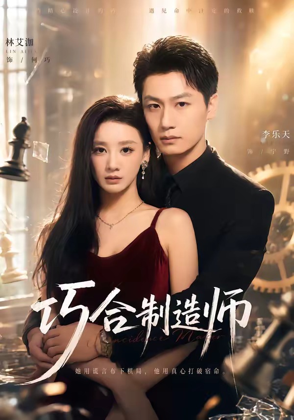 巧合制造师第01集(大结局)