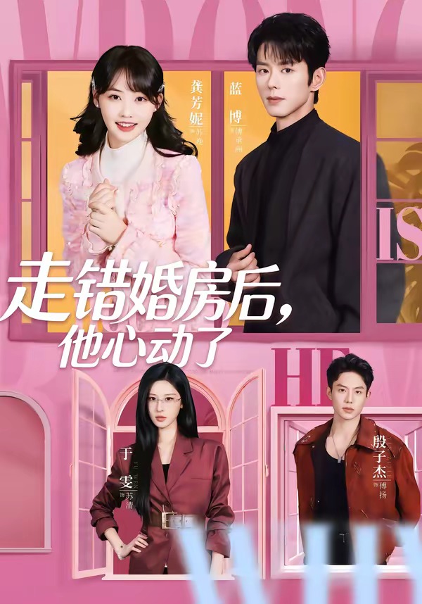 走错婚房后，他心动了第01集(大结局)
