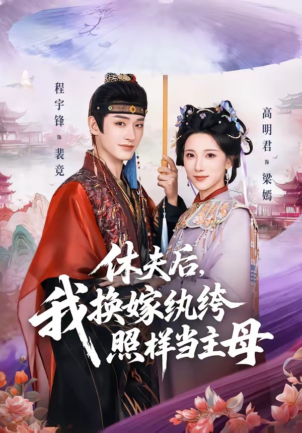 休夫后，我换嫁纨绔照样当主母第01集(大结局)