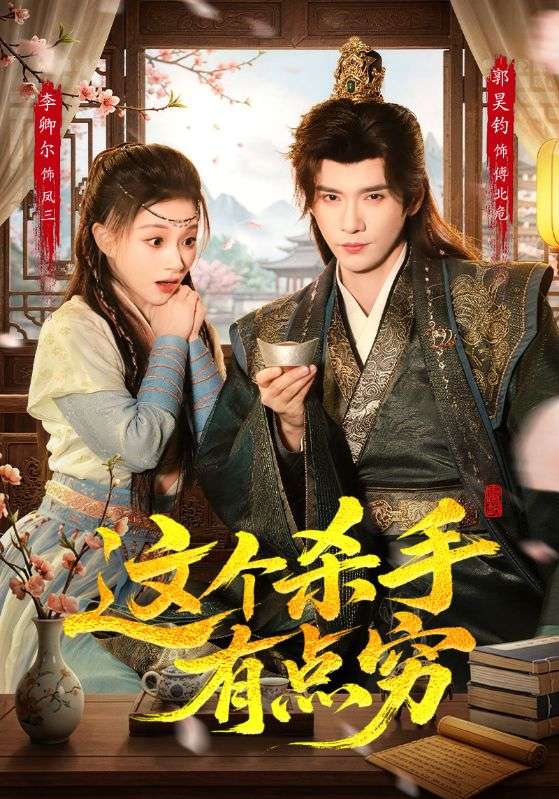 这个杀手有点穷第01集(大结局)