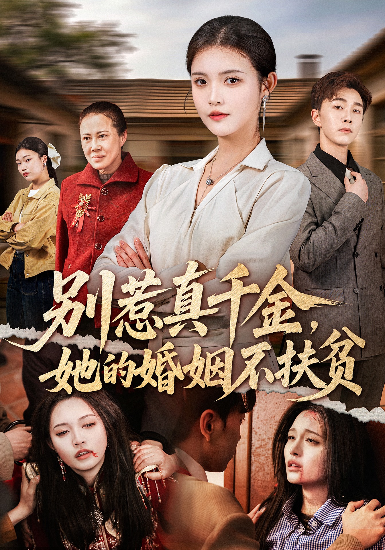 别惹真千金，她的婚姻不扶贫第01集(大结局)