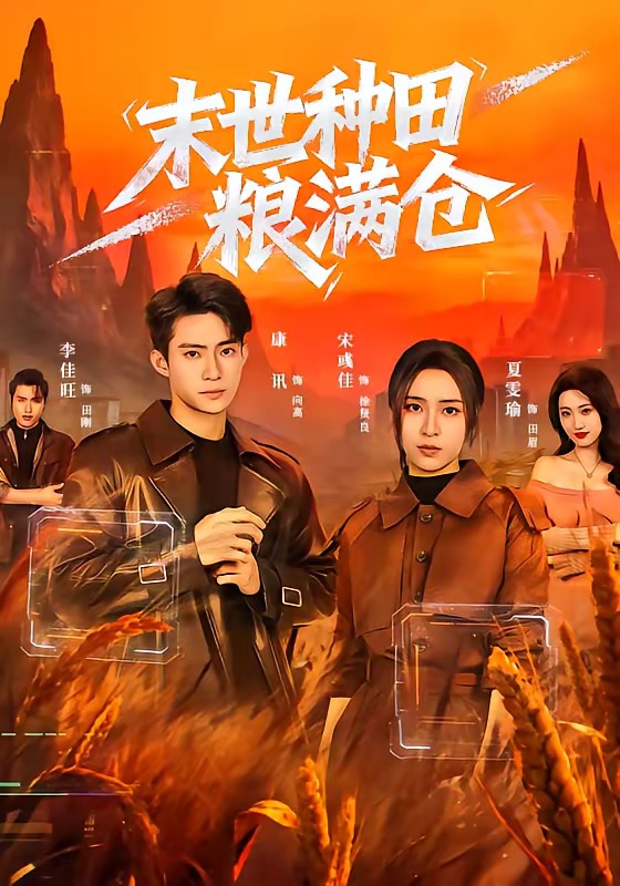 末世种田粮满仓第01集(大结局)