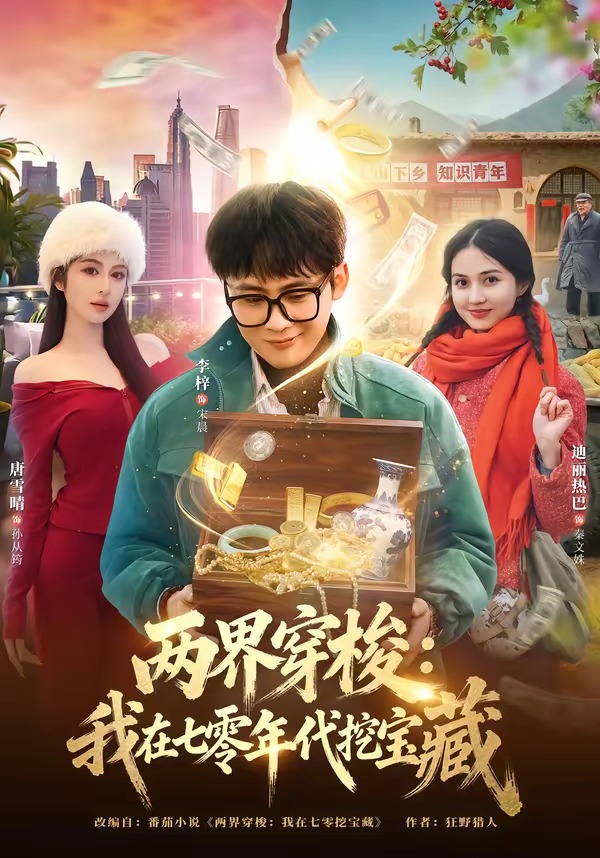两界穿梭：我在七零年代挖宝藏第01集(大结局)
