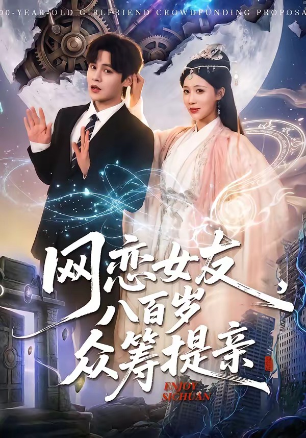 网恋女友八百岁，众筹提亲第01集(大结局)