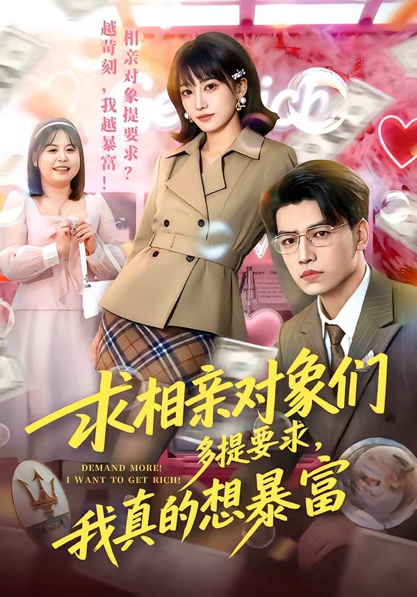 求相亲对象们多提要求，我真的想暴富第01集(大结局)