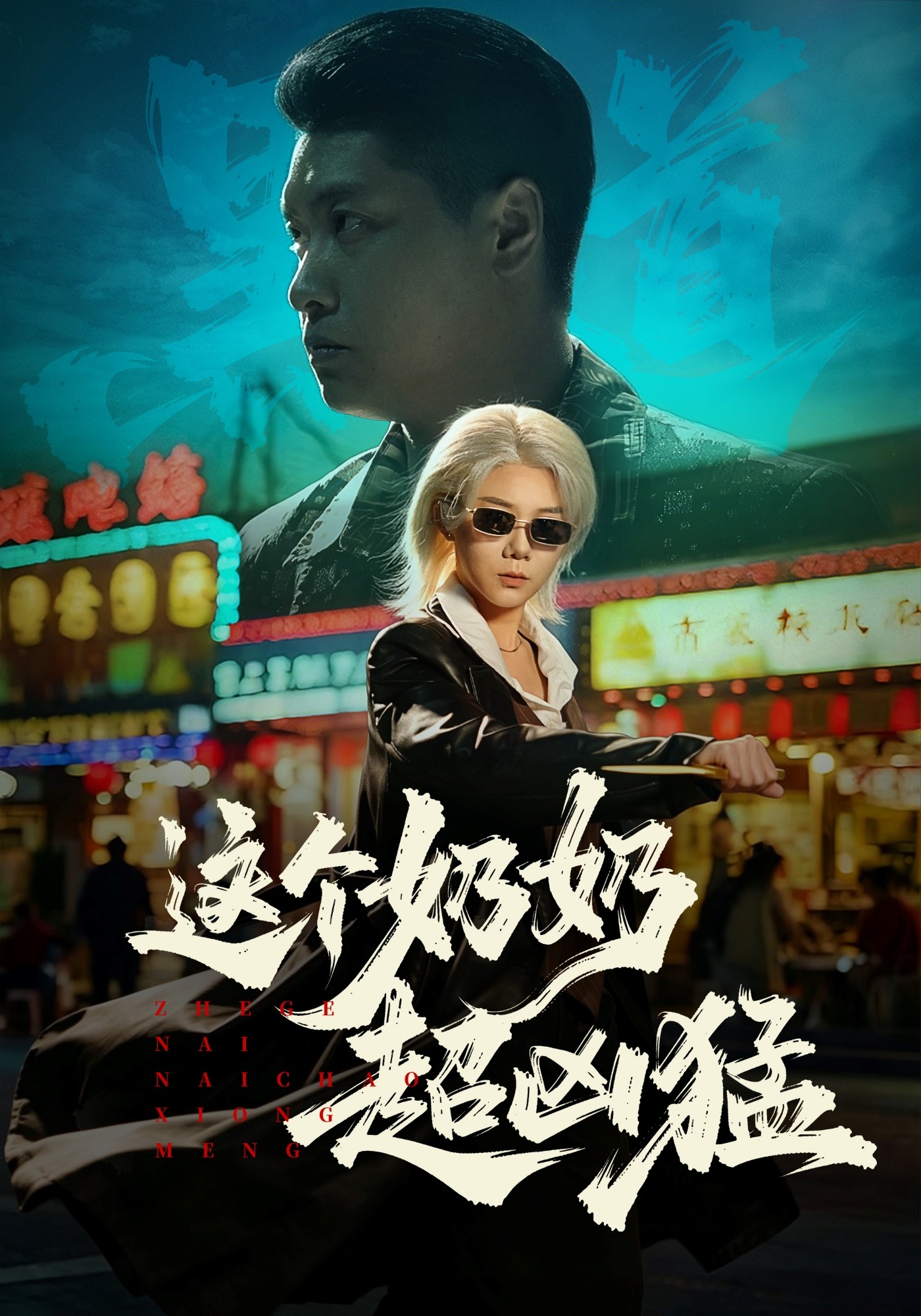 这个奶奶超凶猛第01集(大结局)