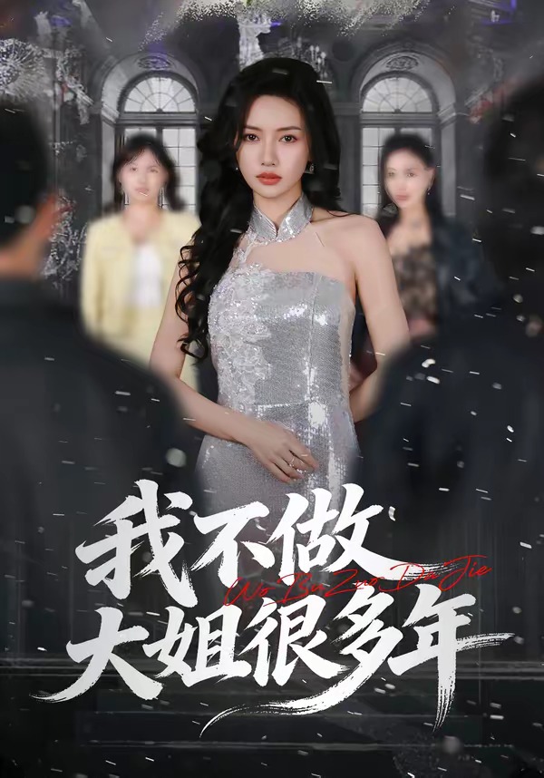 我不做大姐很多年第01集(大结局)