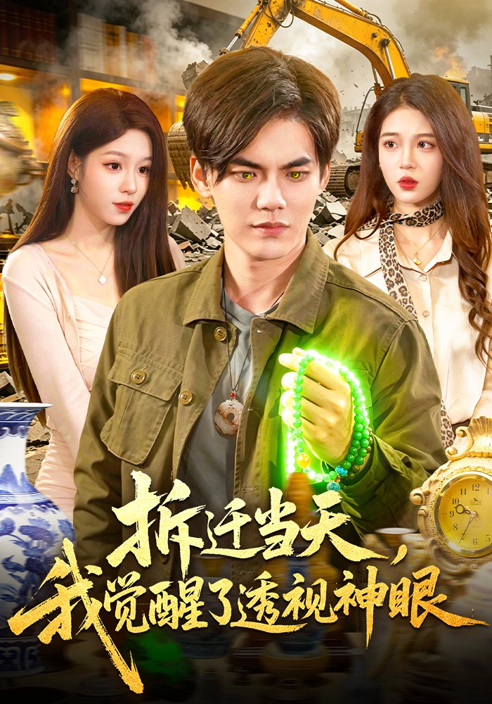 拆迁当天，我觉醒了透视神眼第01集(大结局)