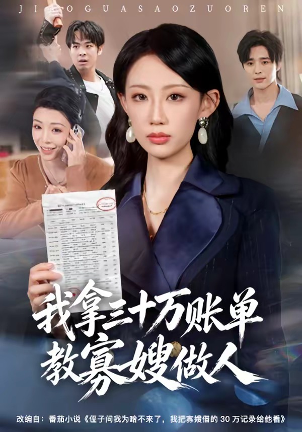 我拿三十万账单教寡嫂做人第01集(大结局)