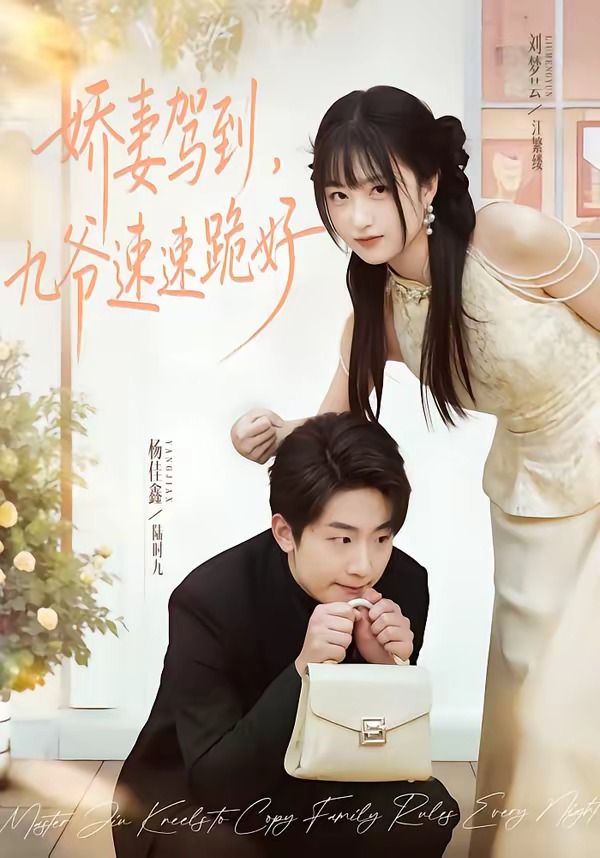 娇妻驾到，九爷速速跪好第01集(大结局)