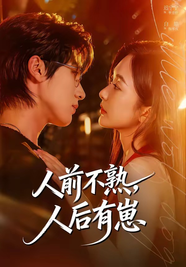 人前不熟，人后有崽第01集(大结局)