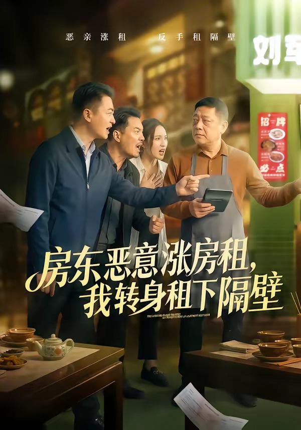 房东恶意涨房租，我转身租下隔壁第01集(大结局)