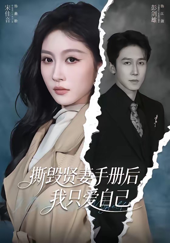 撕毁贤妻手册后，我只爱自己第01集(大结局)